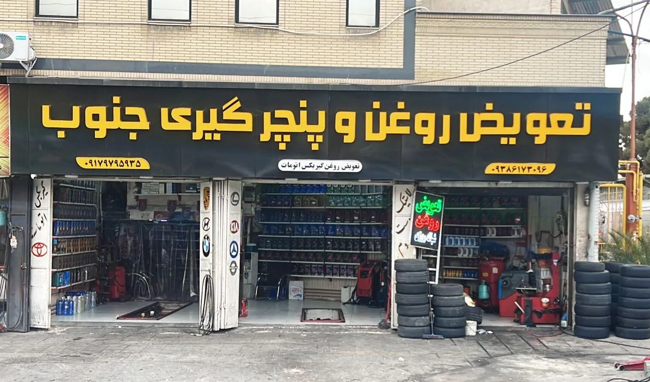 تعویض روغن و پنچرگیری جنوب - تصویر 2