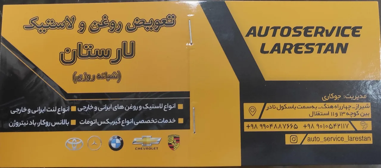 تعویض روغن و لاستیک لارستان - تصویر 3