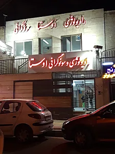 رادیولوژی و سونوگرافی اوستا