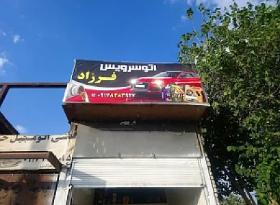 اتو سرویس فرزاد