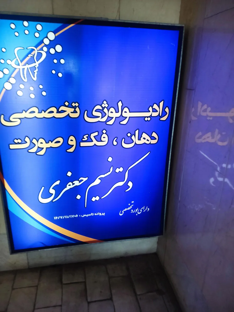 رادیولوژی فک و دهان و دندان دکتر نسیم جعفری - تصویر 2