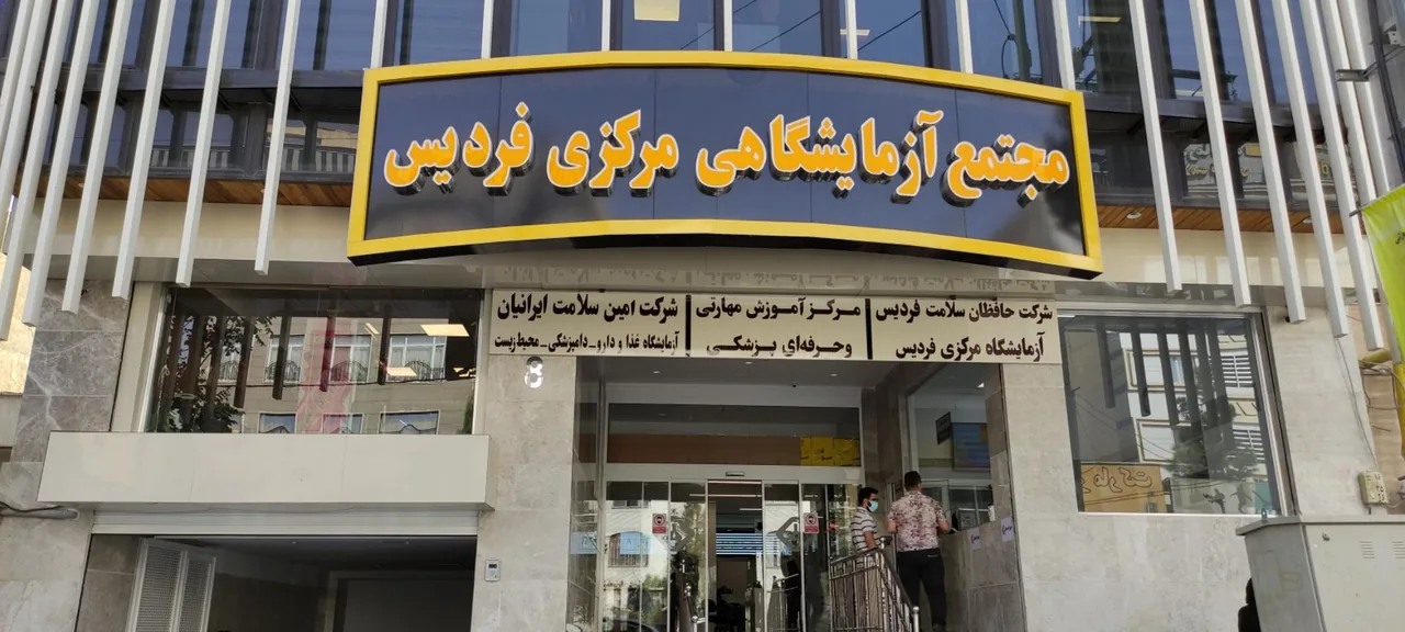 آزمایشگاه مرکزی فردیس - تصویر 2