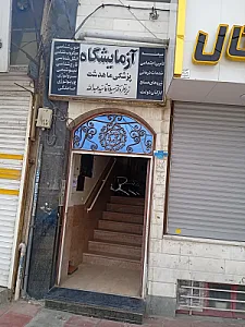 آزمایشگاه پزشکی ماهدشت