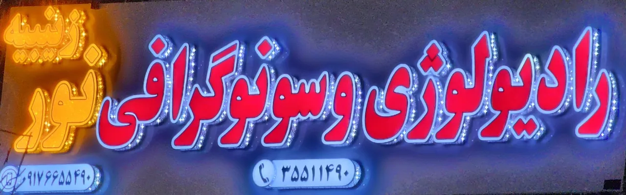 رادیولوژی و سونوگرافی نور زینبیه - تصویر 2