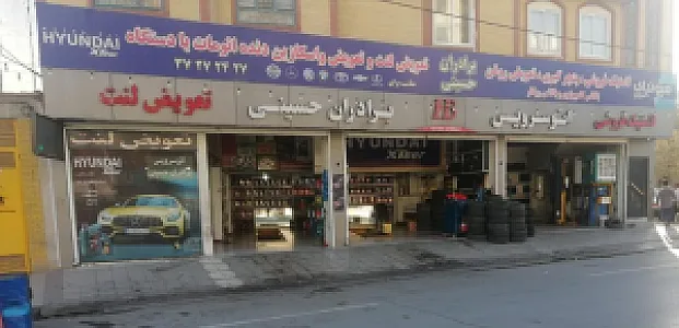 اتو سرویس برادران حسینی