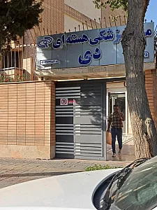 مرکز پزشکی هسته ای دی