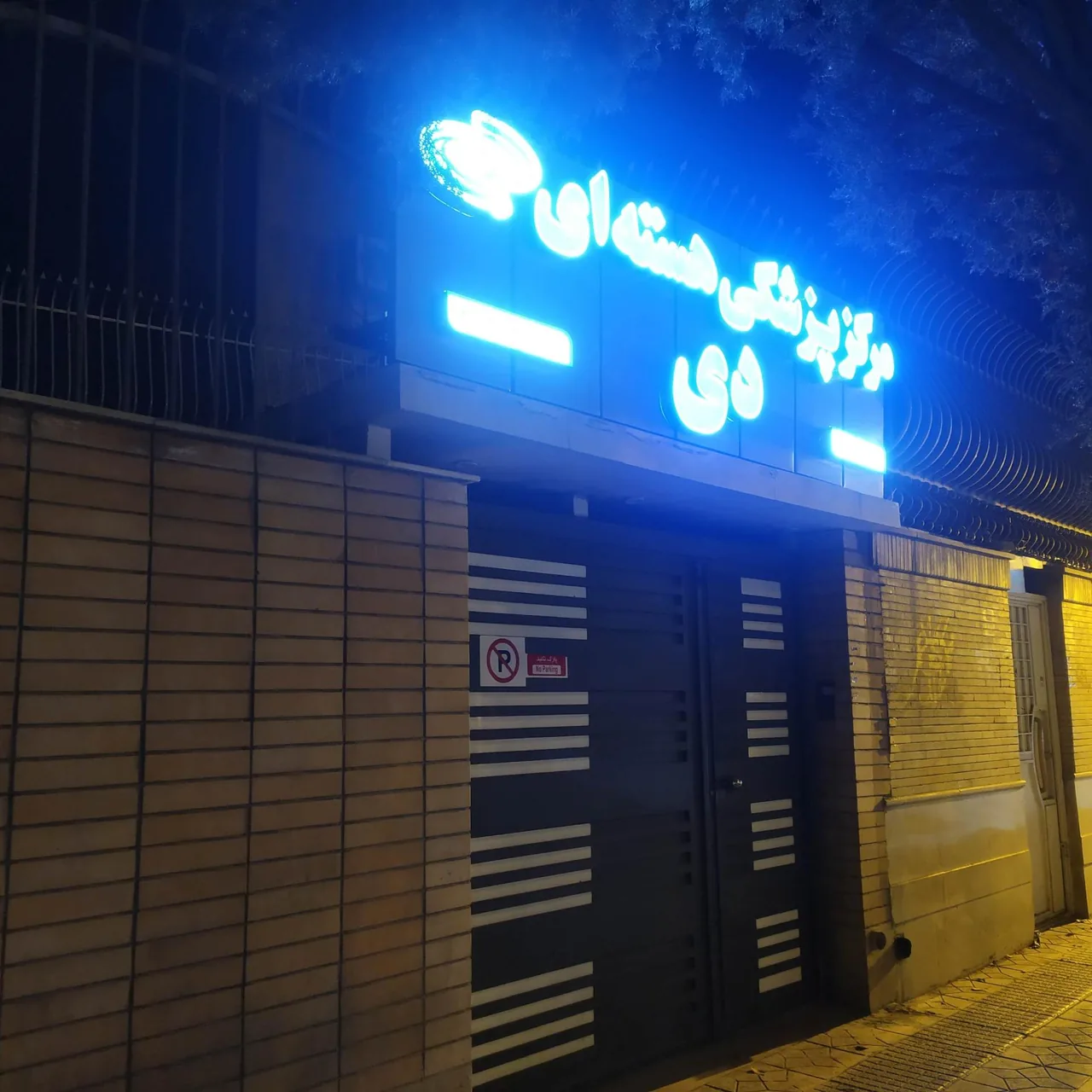 مرکز پزشکی هسته ای دی - تصویر 2