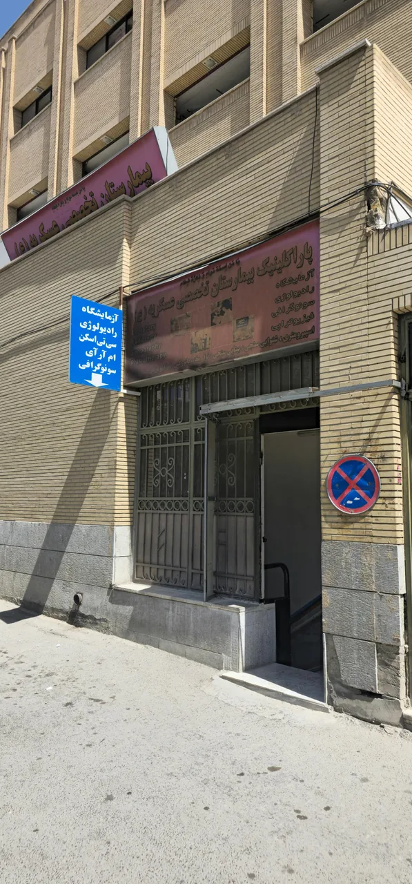 مرکز تصویربرداری عسکریه - تصویر 2
