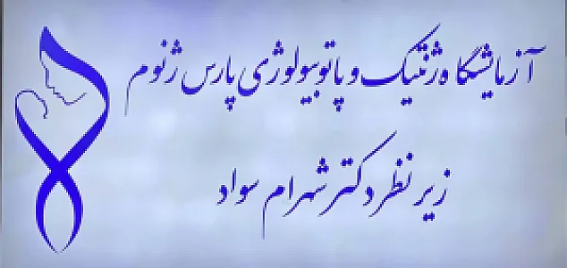 آزمایشگاه ژنتیک و پاتوبیولوژی پارس ژنوم