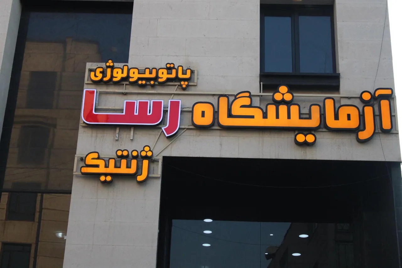آزمایشگاه پاتوبیولوژی و ژنتیک رسا