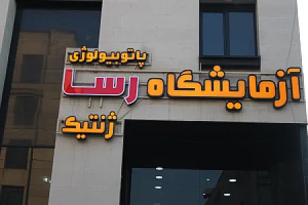 آزمایشگاه پاتوبیولوژی و ژنتیک رسا