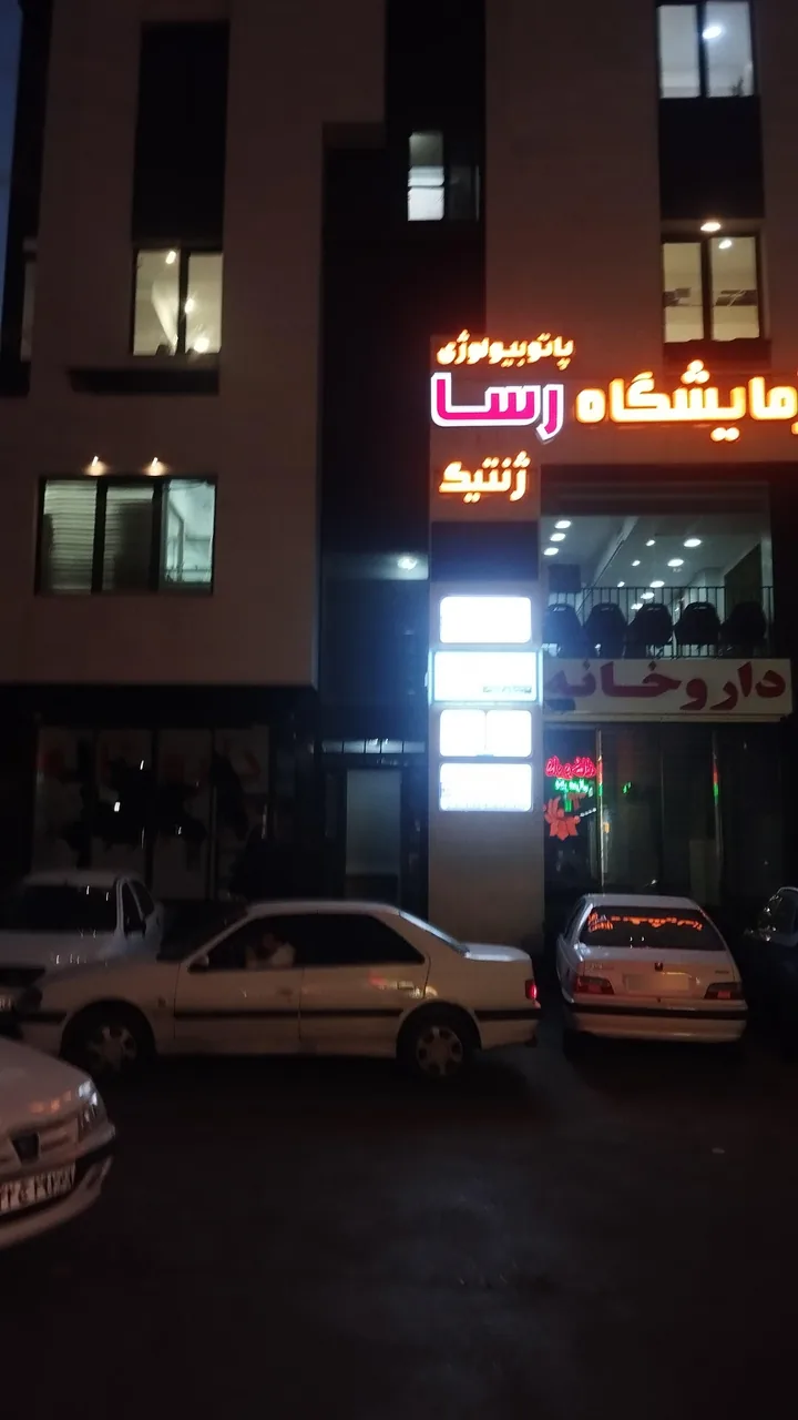 آزمایشگاه پاتوبیولوژی و ژنتیک رسا - تصویر 2
