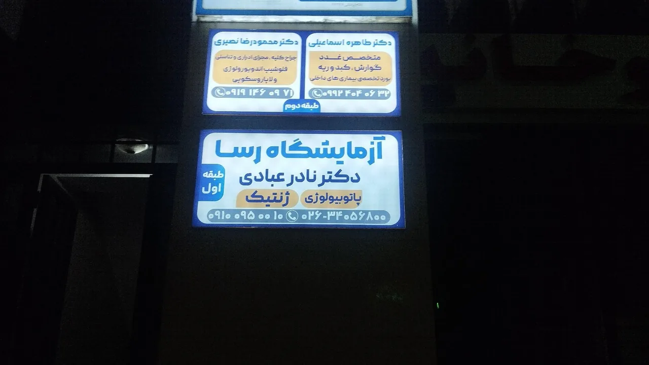 آزمایشگاه پاتوبیولوژی و ژنتیک رسا - تصویر 3