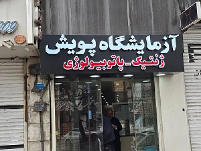 آزمایشگاه پویش