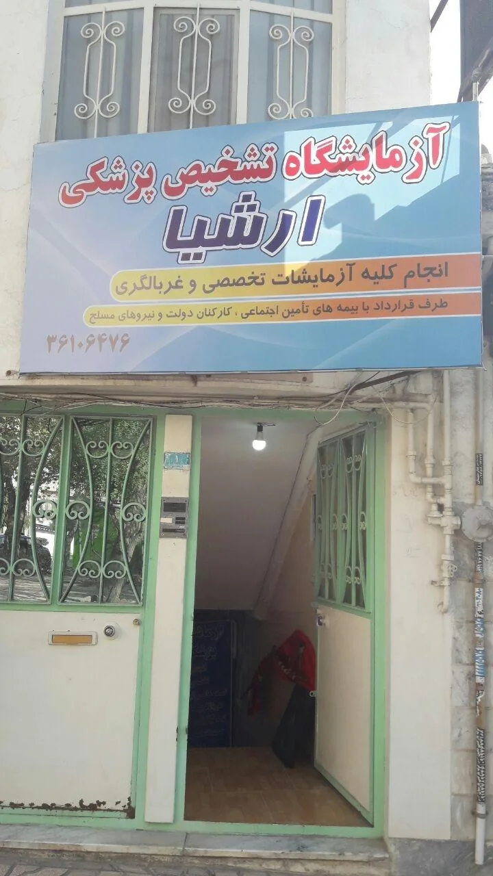آزمایشگاه تشخیص پزشکی ارشیا
