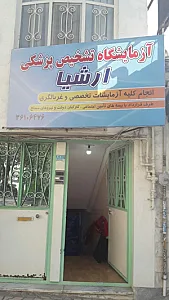 آزمایشگاه تشخیص پزشکی ارشیا