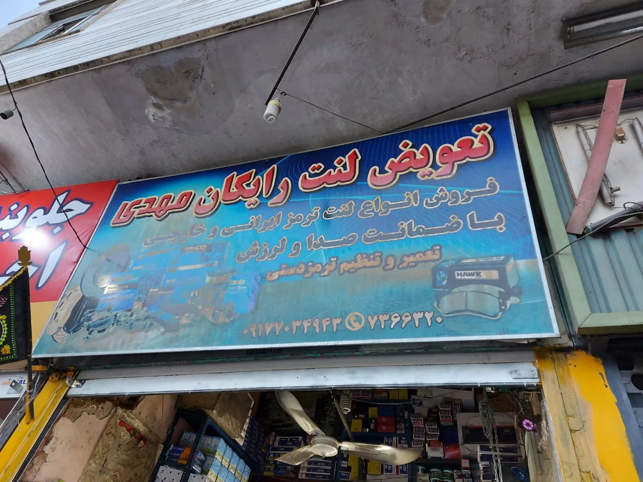 تعویض لنت رایگان مهدی