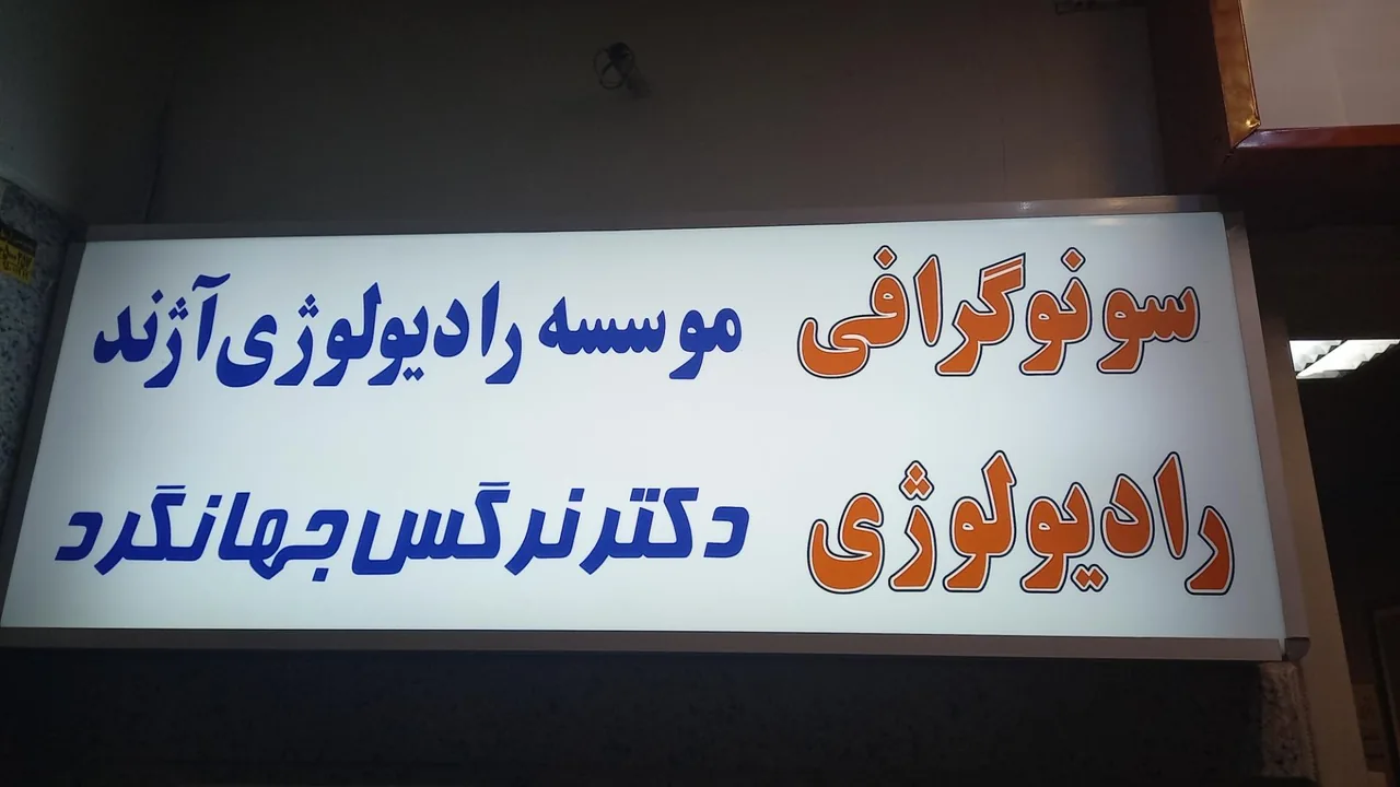 سونوگرافی و رادیولوژی آژند دکتر جهانگرد - تصویر 2