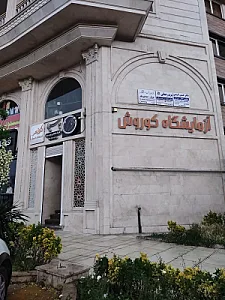 آزمایشگاه کوروش