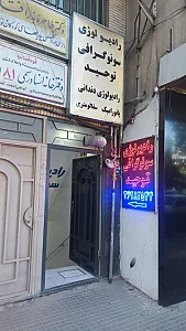 رادیولوژی و سونوگرافی توحید