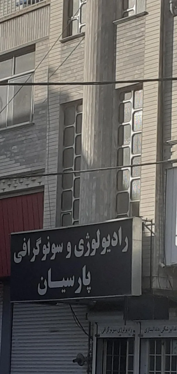 تصویربرداری و رادیولوژی پارسیان - تصویر 3