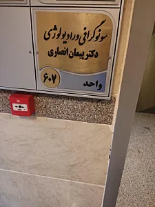 سونوگرافی و رادیولوژی دکتر پیمان انصاری