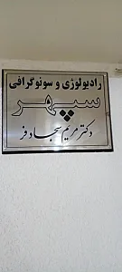 دکتر مریم سجاد فر