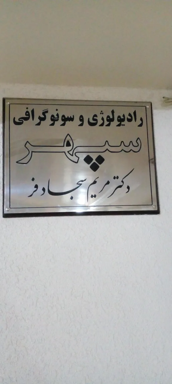 دکتر مریم سجاد فر