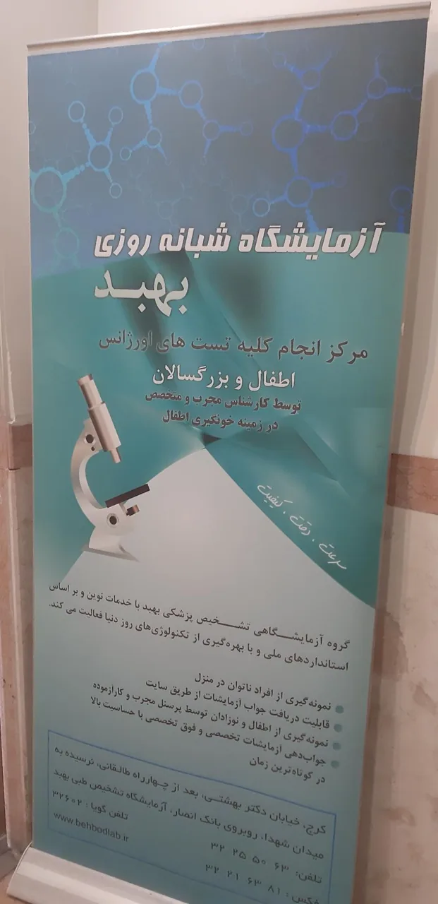 آزمایشگاه شبانه روزی بهبد