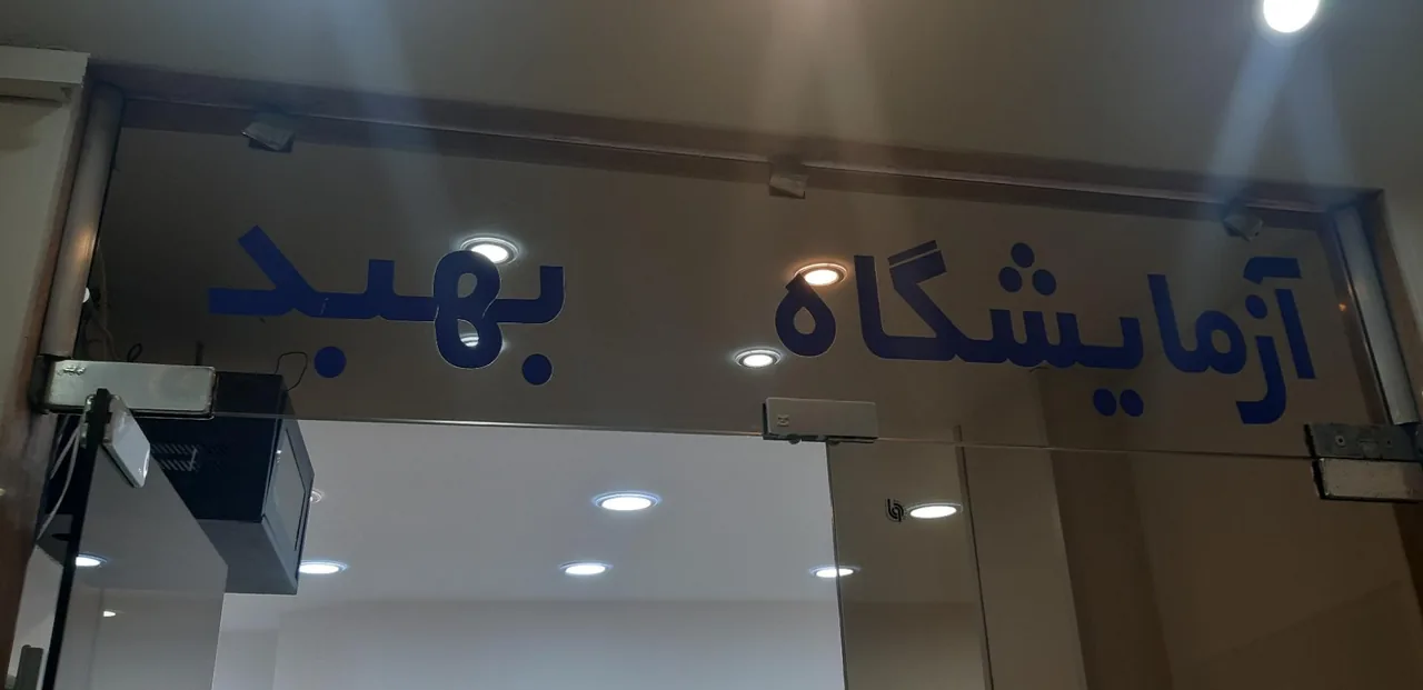 آزمایشگاه شبانه روزی بهبد - تصویر 2
