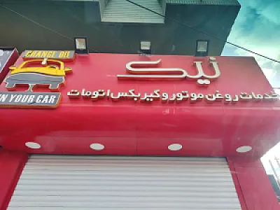 نیک سرویس