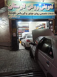 تعویض روغنی لارستان