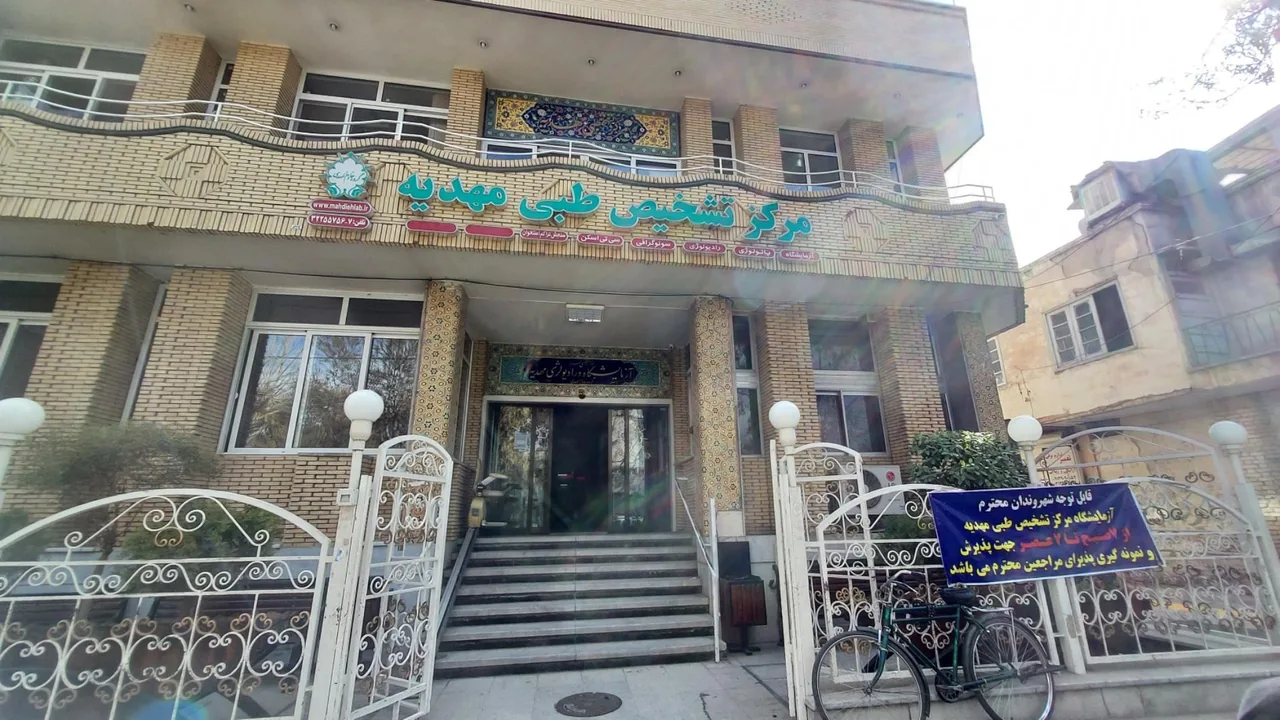 مرکز تشخیص طبی مهدیه - تصویر 2