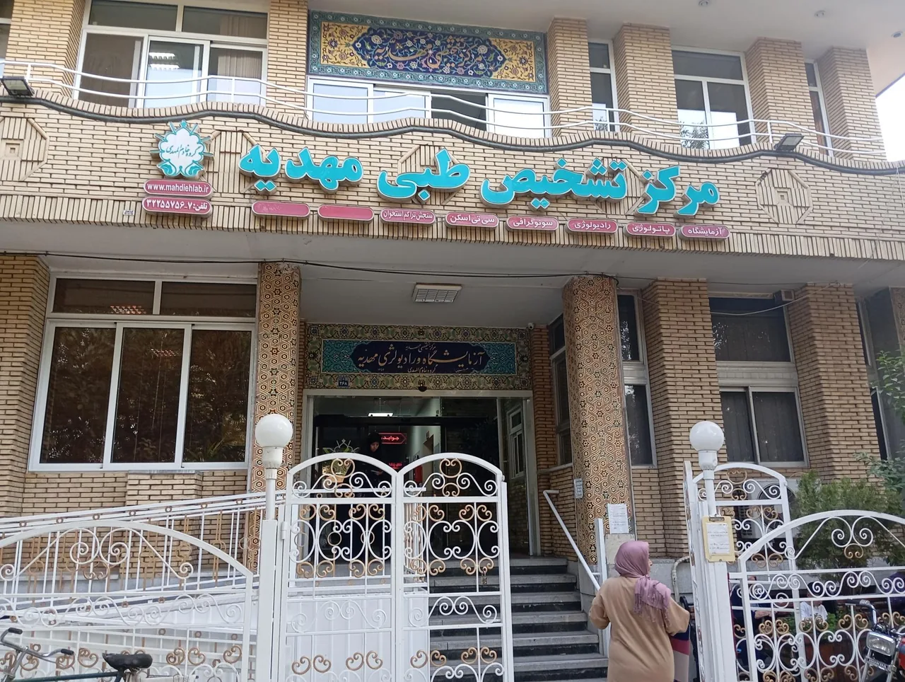مرکز تشخیص طبی مهدیه - تصویر 3