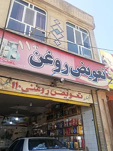تعویض روغنی ۱۱۰