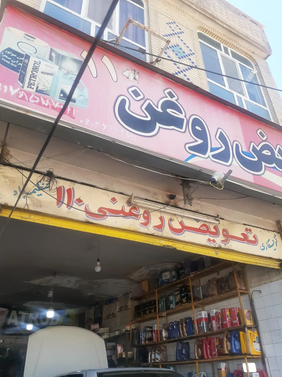تعویض روغنی ۱۱۰ - تصویر 2