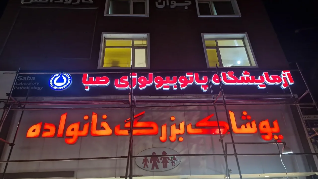 آزمایشگاه پاتوبیولوژی صبا - تصویر 2