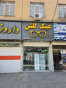 عینک گلشن