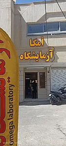 آزمایشگاه امگا
