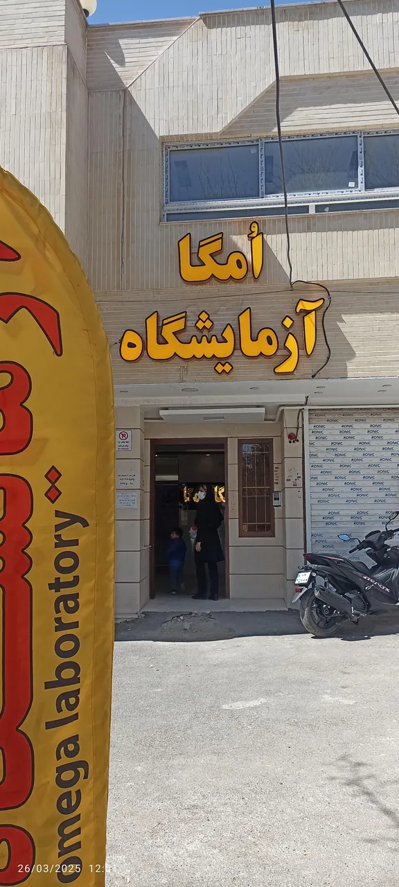 آزمایشگاه امگا