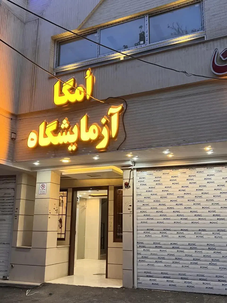 آزمایشگاه امگا - تصویر 4