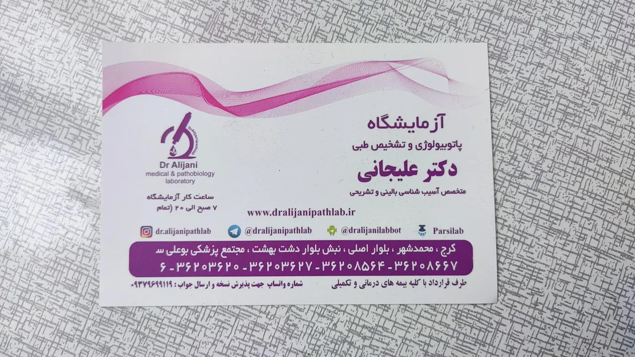 ازمایشگاه پاتالوژی علیجانی