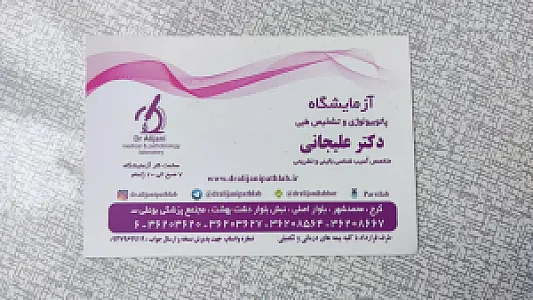 ازمایشگاه پاتالوژی علیجانی