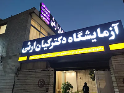آزمایشگاه دکتر کیان ارثی