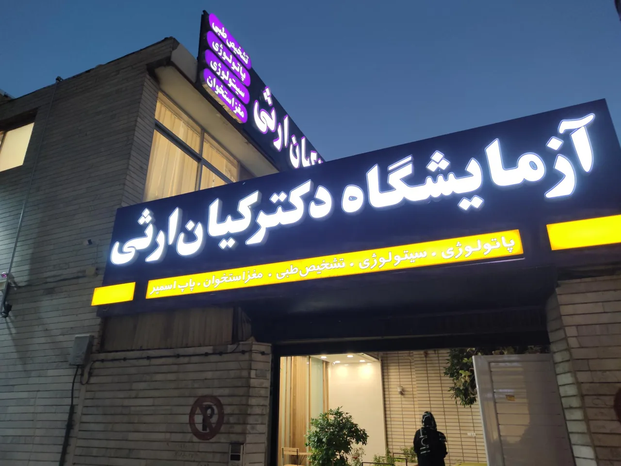 آزمایشگاه دکتر کیان ارثی