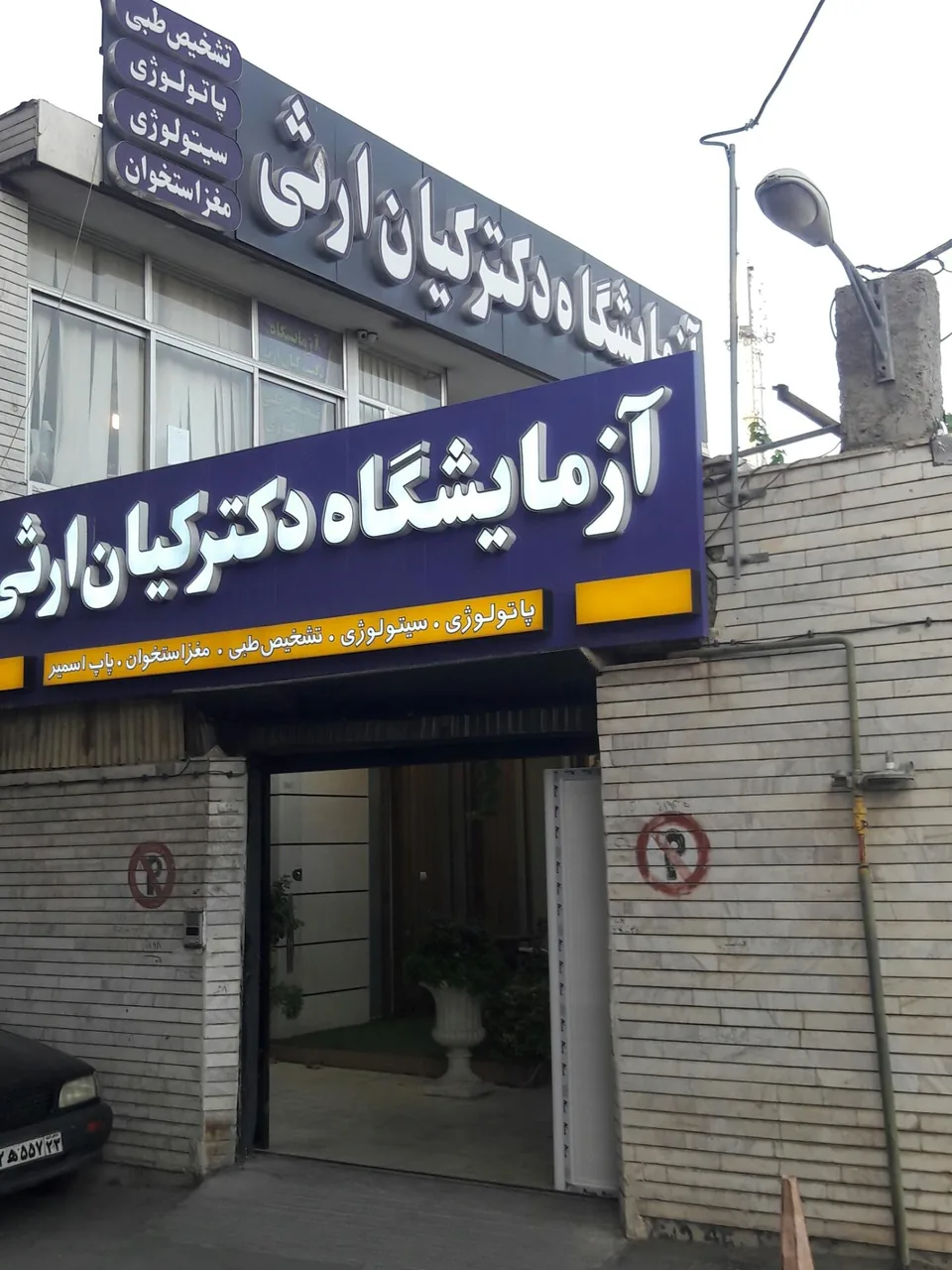 آزمایشگاه دکتر کیان ارثی - تصویر 2