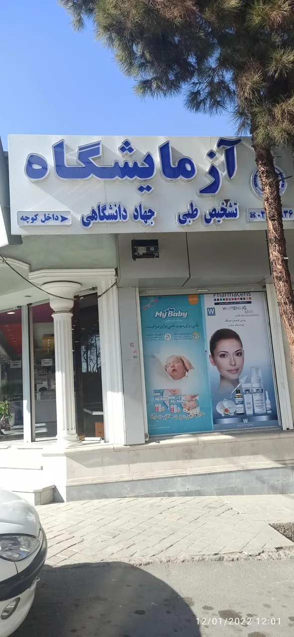 آزمایشگاه تشخیص طبی جهاد دانشگاهی - تصویر 4