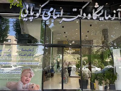 آزمایشگاه دکتر امامی کوپایی