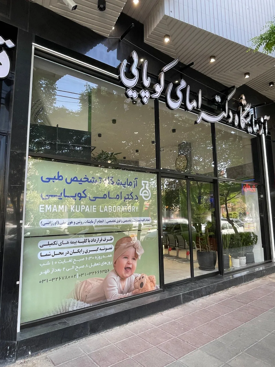 آزمایشگاه دکتر امامی کوپایی - تصویر 2