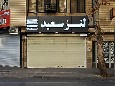 لنز سعید